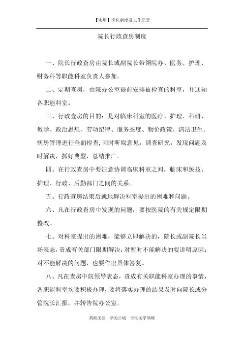 【实用】院长行政查房制度-(岗位制度及工作职责)