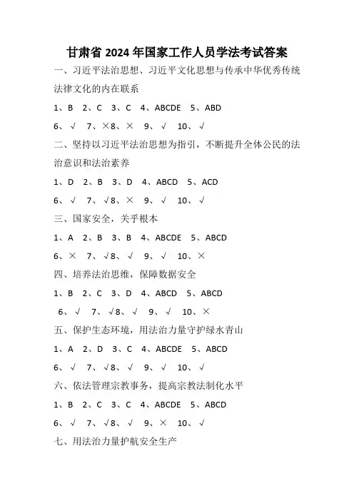 甘肃省2024年国家工作人员学法考试答案