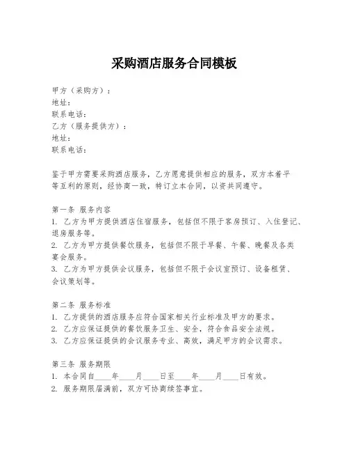采购酒店服务合同模板