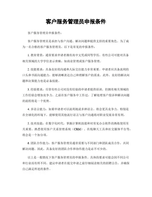 客户服务管理员申报条件