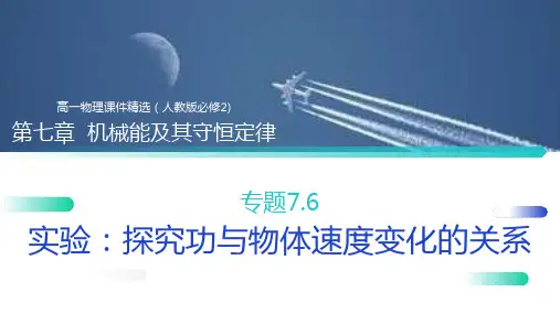 《机械能及其守恒定律(探究功与物体速度变化的关系)》人教版必修高一物理精选PPT课件