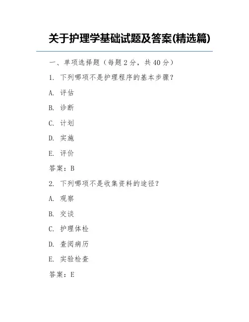 关于护理学基础试题及答案(精选篇)