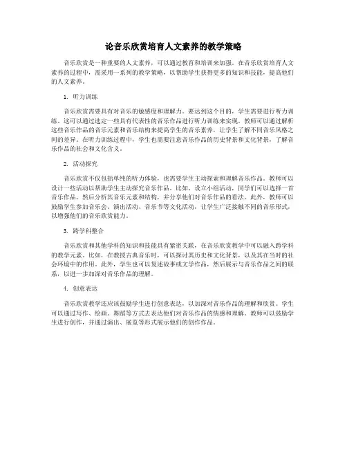 论音乐欣赏培育人文素养的教学策略
