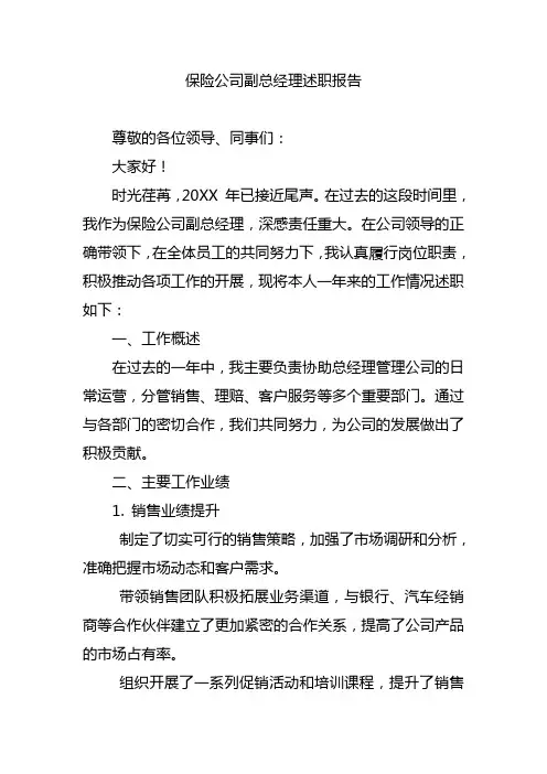 保险公司副总经理述职报告