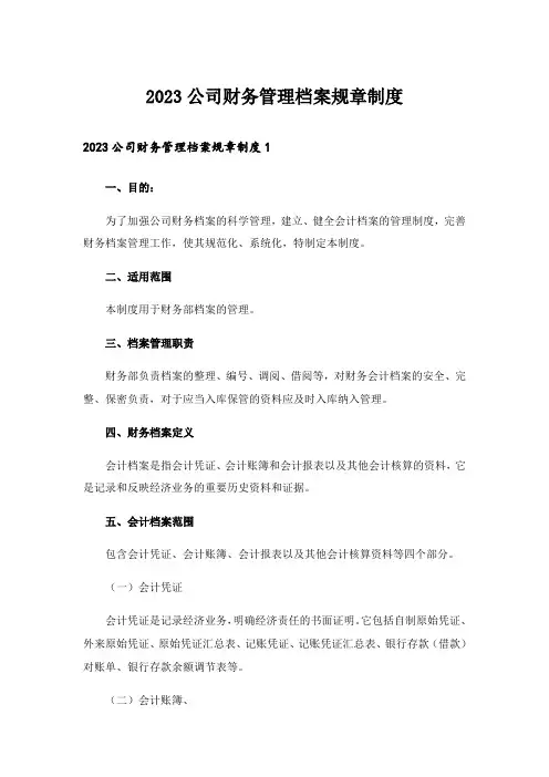 2023公司财务管理档案规章制度