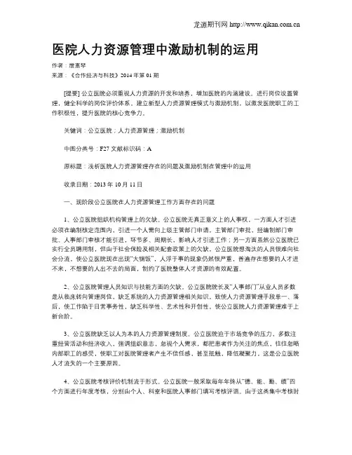 医院人力资源管理中激励机制的运用