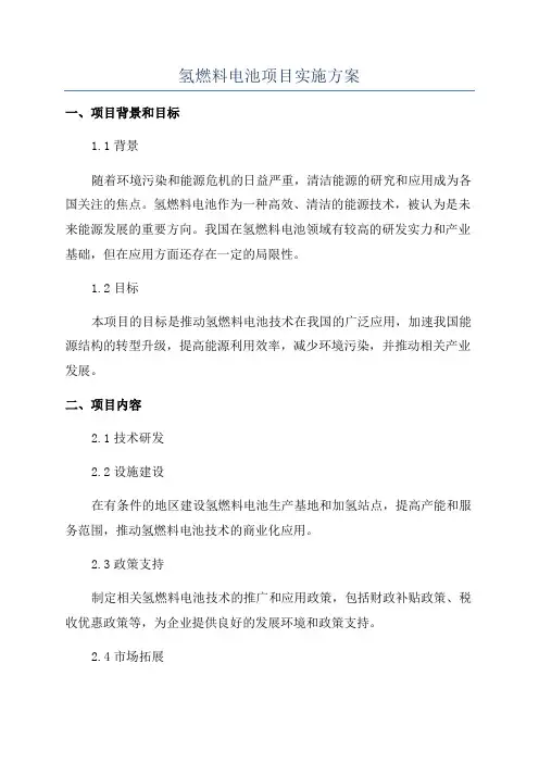 氢燃料电池项目实施方案