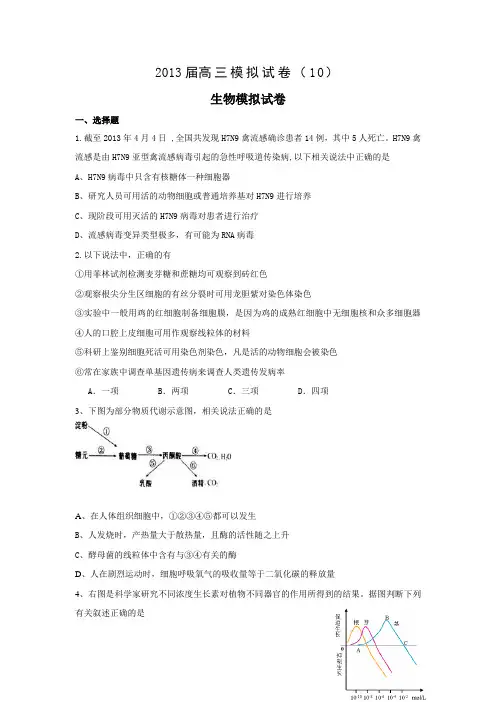 2013届高三模拟试卷(10)生物