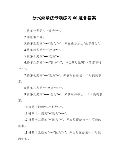 分式乘除法专项练习60题含答案