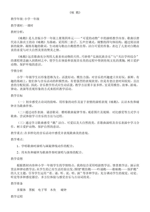 小学音乐人音一年级上册(2023年新编)第4课可爱的动物-咏鹅教案