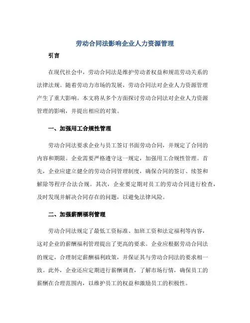 劳动合同法影响企业人力资源管理(全文)