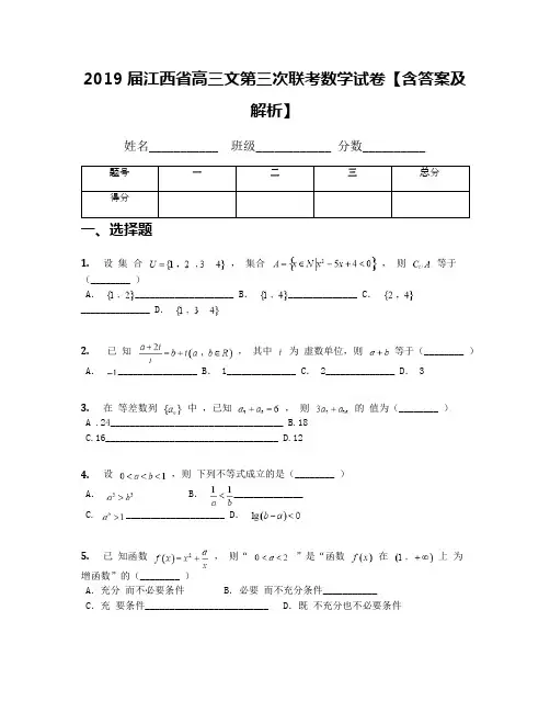 2019届江西省高三文第三次联考数学试卷【含答案及解析】