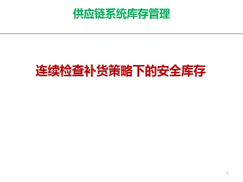 4.5连续检查订货策略库存模型