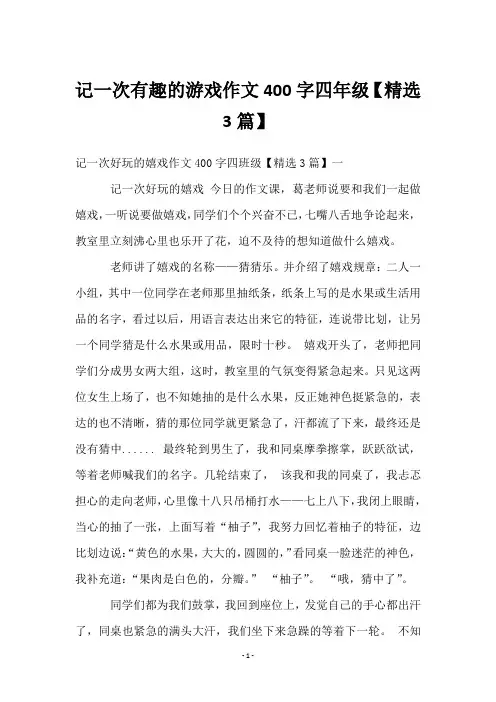 记一次有趣的游戏作文400字四年级【3篇】