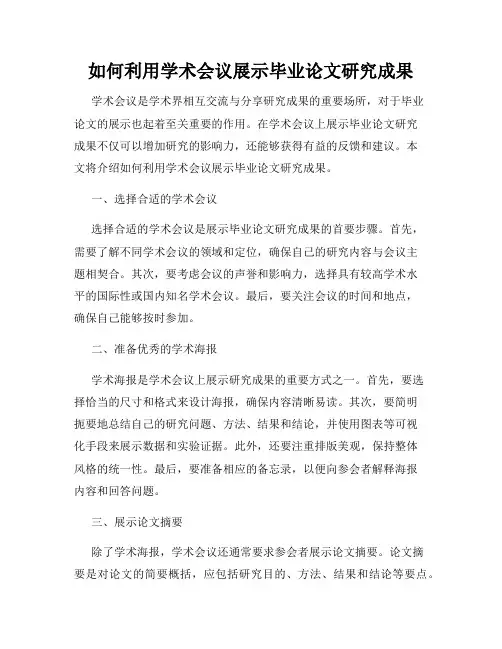 如何利用学术会议展示毕业论文研究成果