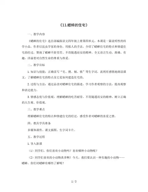 部编版语文四年级上册《11.蟋蟀的住宅》(教案)