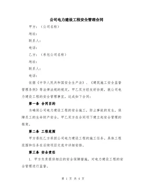 公司电力建设工程安全管理合同