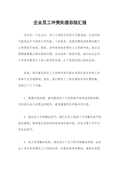 企业员工冲突处理总结汇报