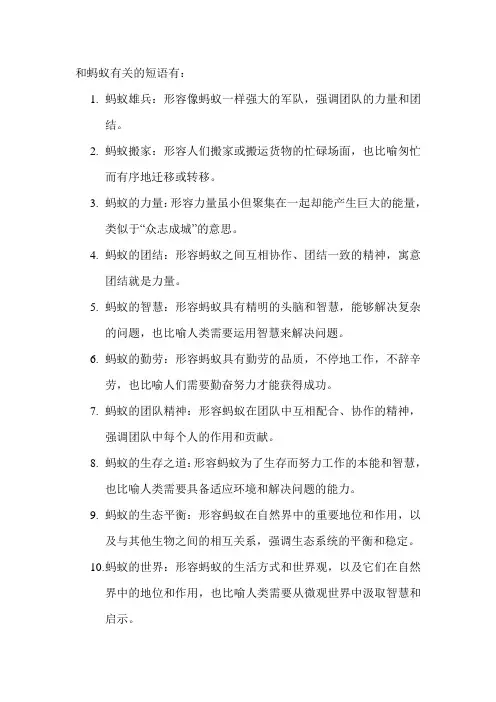 和蚂蚁有关的短语