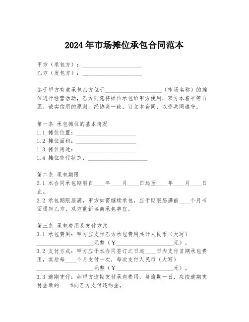 2024年市场摊位承包合同范本