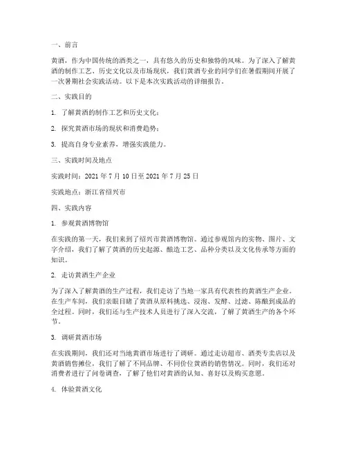 黄酒专业暑期社会实践