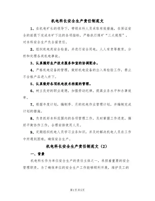 机电科长安全生产责任制范文（3篇）