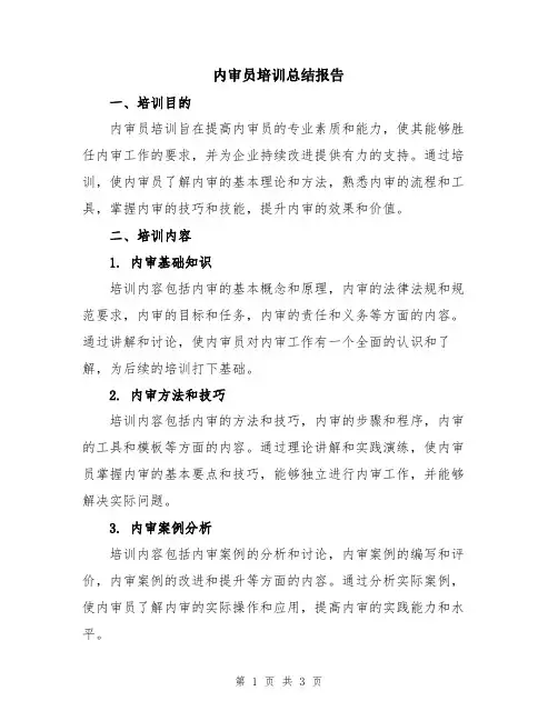 内审员培训总结报告