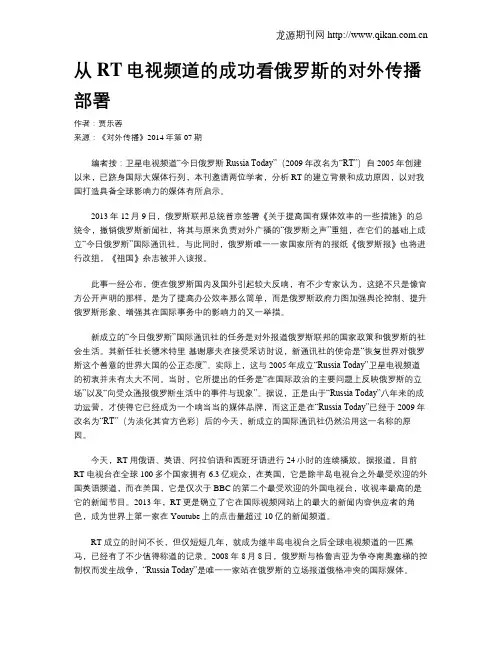 从RT电视频道的成功看俄罗斯的对外传播部署