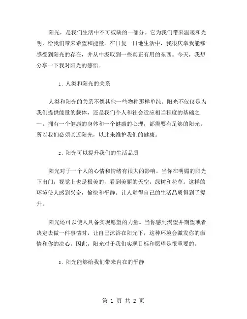 感悟阳光作文范文