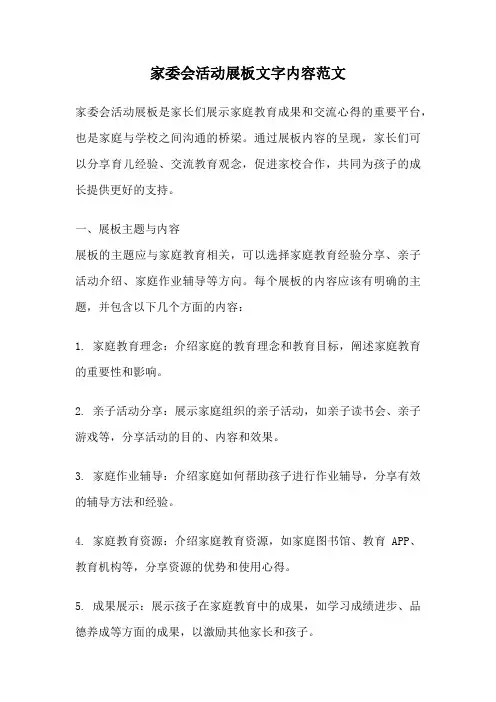 家委会活动展板文字内容范文