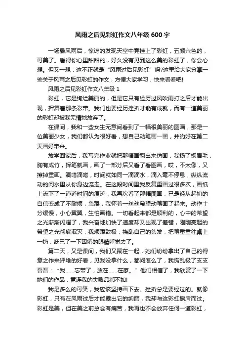 风雨之后见彩虹作文八年级600字