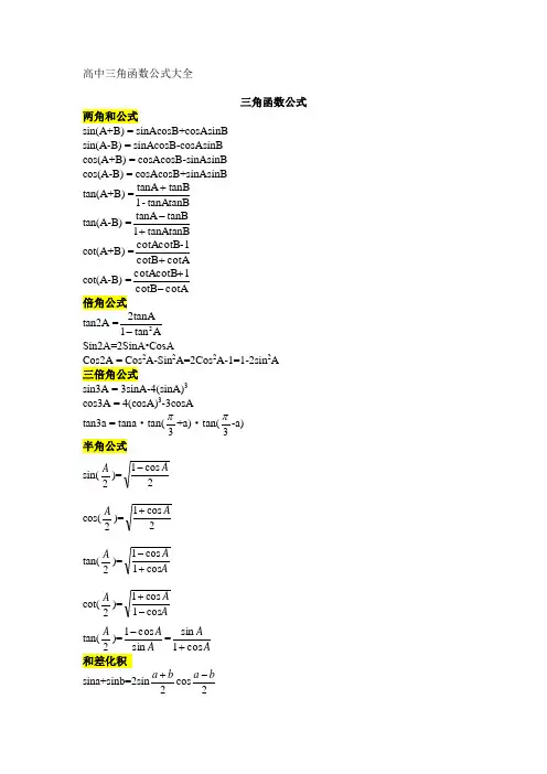 三角函数公式总结)