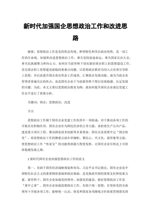 新时代加强国企思想政治工作和改进思路
