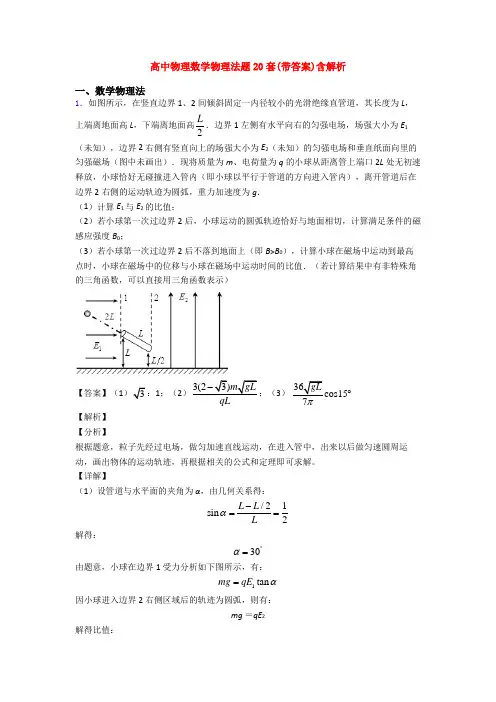 高中物理数学物理法题20套(带答案)含解析