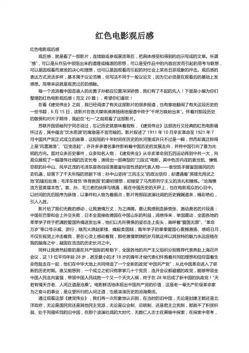 红色电影观后感（范文20篇）