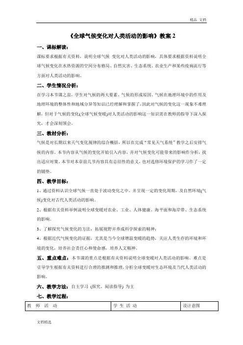 《全球气候变化对人类活动的影响》教案2