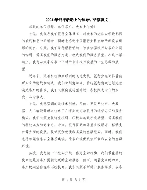 2024年银行活动上的领导讲话稿范文