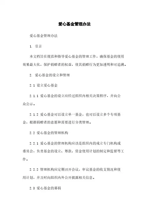 爱心基金管理办法