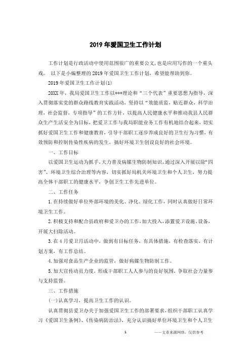 2019年爱国卫生工作计划
