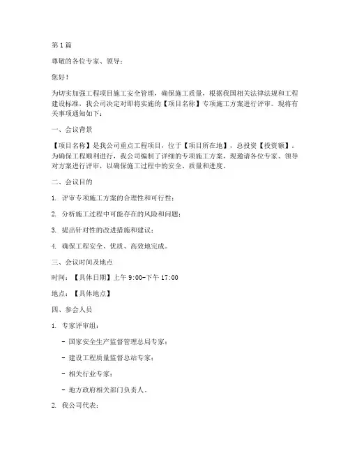 专项施工方案评审会邀请函(3篇)