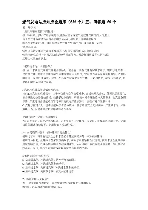 2021年燃气发电站应知应会新版题库整理版问答题