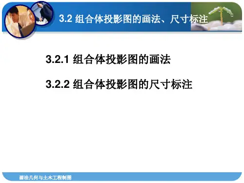 画法几何与土木工程制图习题集3.2组合体投影图的画法、尺寸标注