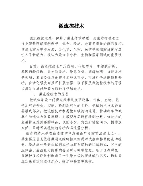 微流控技术