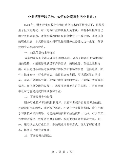 业务拓展经验总结：如何有效提高财务业务能力