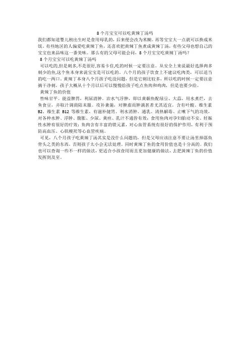 8个月宝宝可以吃黄辣丁汤吗