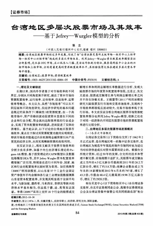 台湾地区多层次股票市场及其效率——基于Jefrey-Wurgler模型的分析