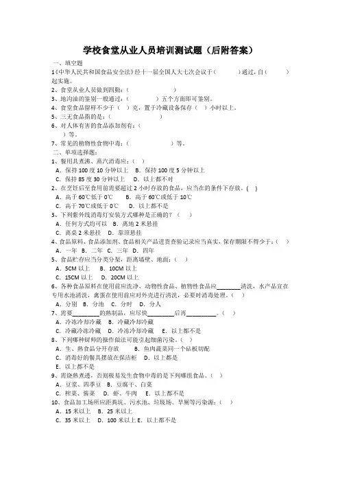学校食堂培训测试题附答案