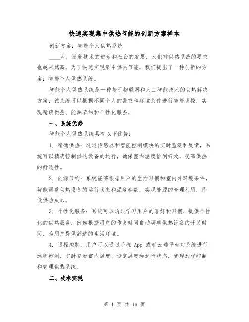 快速实现集中供热节能的创新方案样本(三篇)