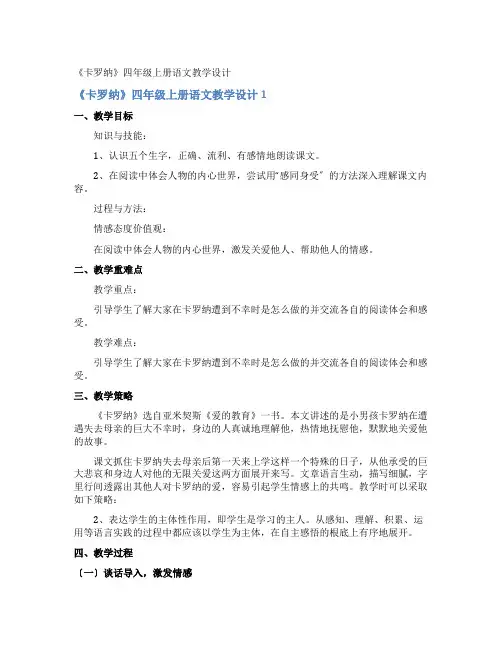 《卡罗纳》四年级上册语文教学设计