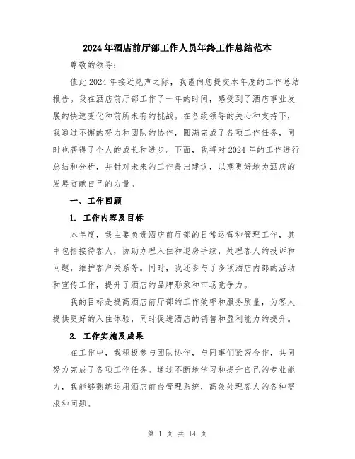 2024年酒店前厅部工作人员年终工作总结范本（5篇）